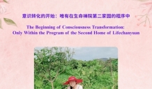 The Beginning of Consciousness Transformation in the Second Home of Lifechanyuan