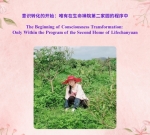 The Beginning of Consciousness Transformation in the Second Home of Lifechanyuan